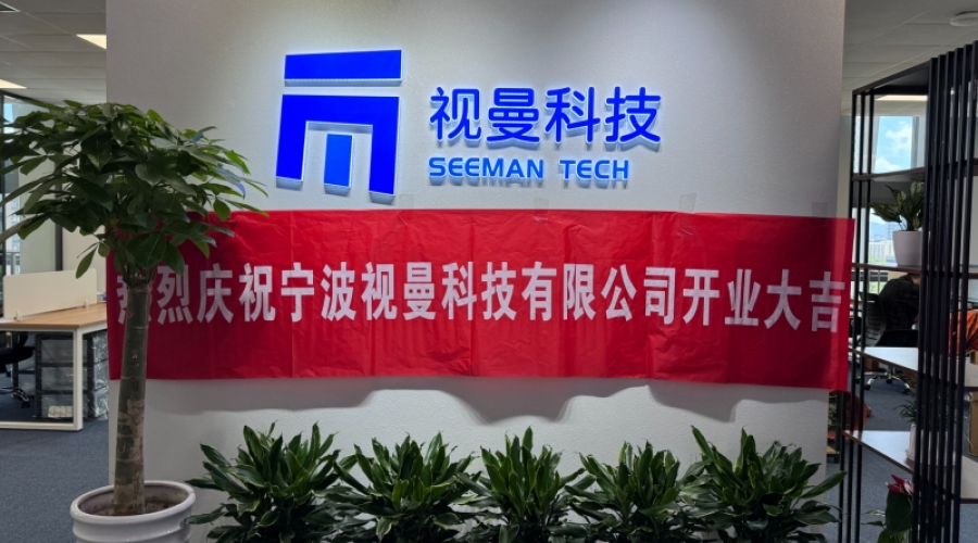 新起點、新篇章、寧波視曼開工大吉